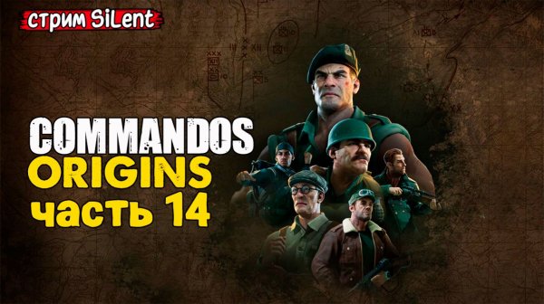 Полное прохождение ▶ COMMANDOS.ORIGINS ▶ Часть 14