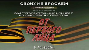 Благотворительный концерт-урок «От первого лица» ко Дню Героя Отечества 2025г. Видеостудия"ЛИК"