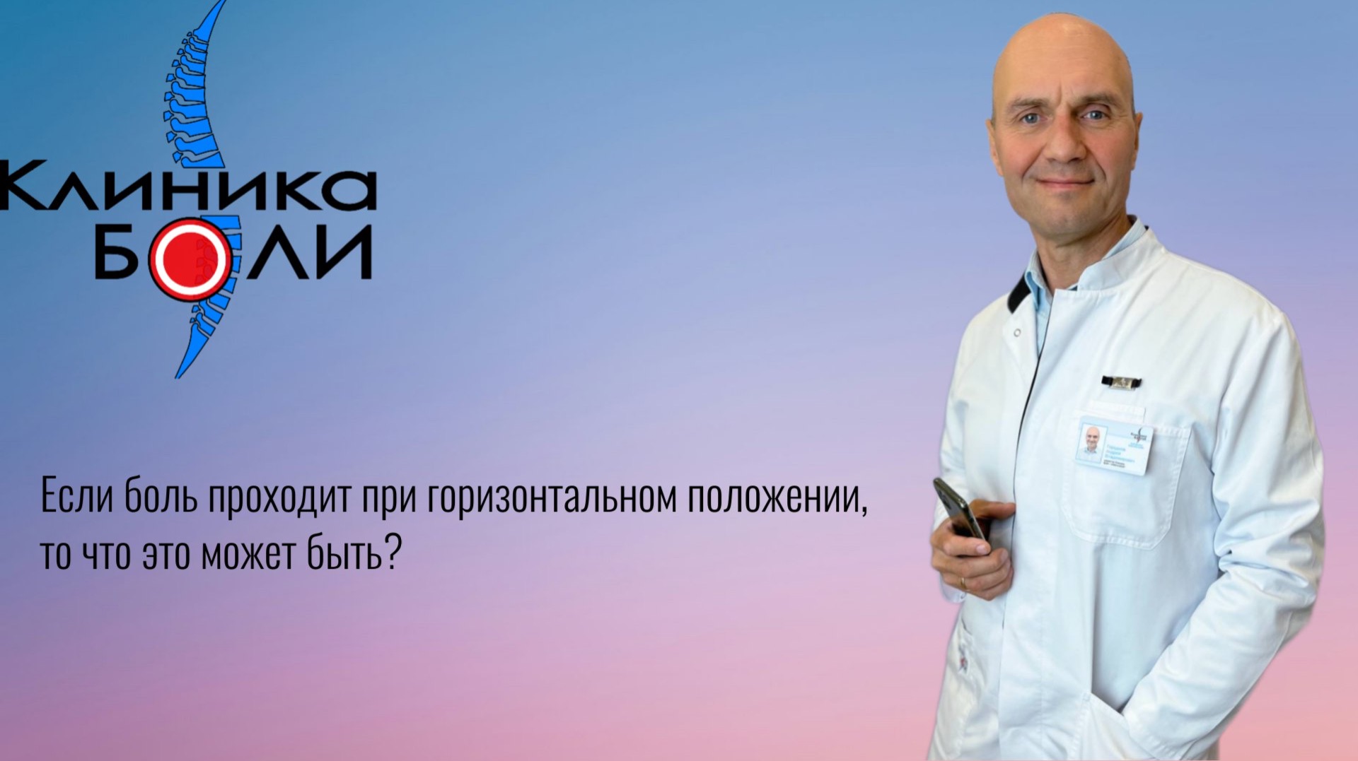 Если боль проходит при горизонтальном положении, то что это может быть? смотреть онлайн