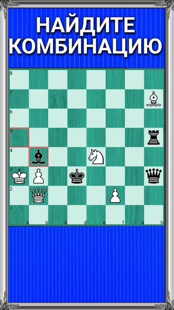 Когда шах не помогает