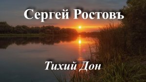 Сергей РостовЪ - Тихий Дон