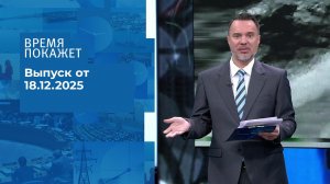 Время покажет. Часть 1. Выпуск от 18.12.2025