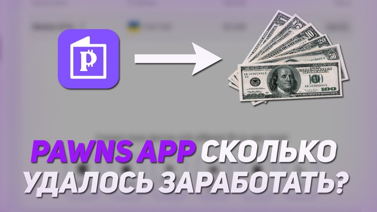 Pawns App - Пассивный Заработок В Интернете / Сколько удалось заработать/Как Заработать В Интернете