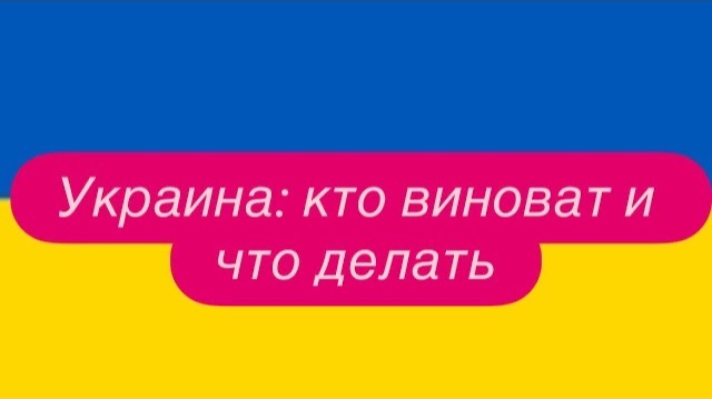 Ложные нарративы и навешивание ярлыков на русских. #новости #украина #россия смотреть онлайн