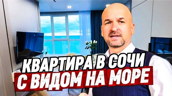 Квартира в Сочи с видом на море. ЖК Южное Море