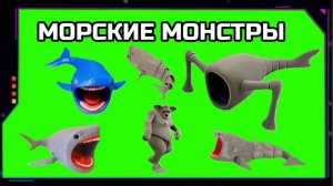 ПОЖИРАТЕЛЬ МОРЕЙ , БЛУП видео на зелёном экране. Хромакей футаж анимация GREEN SCREEN.