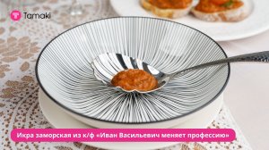 Икра заморская баклажанная из к/ф «Иван Васильевич меняет профессию»