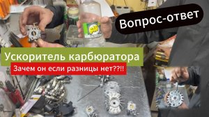 🔥 УСКОРИТЕЛЬНЫЙ НАСОС в Карбюраторе SURUI: Зачем? + Шпонка Маховика: ! Почему срезает🔧