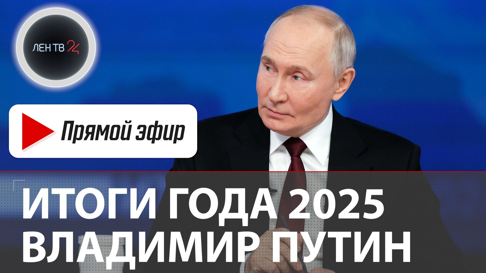 Итоги года с Владимиром Путиным 2025 | Прямая трансляция 19 декабря смотреть онлайн