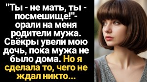 ИСТОРИИ ИЗ ЖИЗНИ/Не мать - посмешище! - свёкры увели мою дочь, пока мужа не было дома. Но я сделала