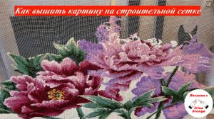 Как вышить картину на строительной сетке.