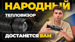 SFH VARG 35 PRO – ДАРИМ ТЕПЛОВИЗОР ЗА КОММЕНТАРИЙ!