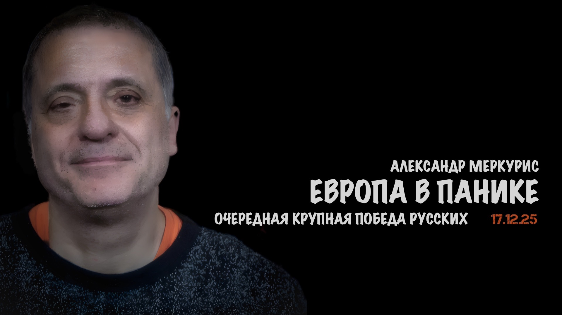 Итоги 17 декабря 2025 года | Александр Меркурис | Alexander Mercouris смотреть онлайн