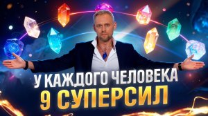 Эти суперсилы сделают тебя миллионером или уничтожат