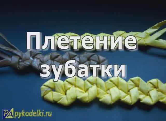 Зубатка. Плетение из газетных трубочек. С канала Рукоделки смотреть онлайн