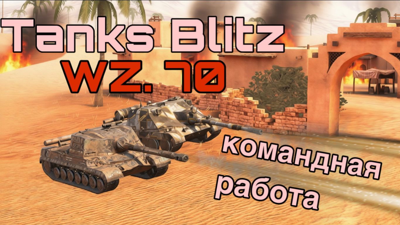 WZ.70 В БЕЗУМИИ! 6500 урона в Mad Games в Tanks Blitz — с комментариями! смотреть онлайн