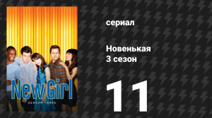 Новенькая 3 сезон 11 серия «Пригвожденный в баре» (сериал, 2013)