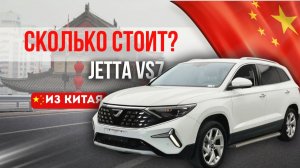 Сколько стоит Jetta VS7 в Китае? Китайский Volkswagen!