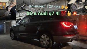 SQ система в AUDI Q7 4L.  Отличный вариант 👍 💯