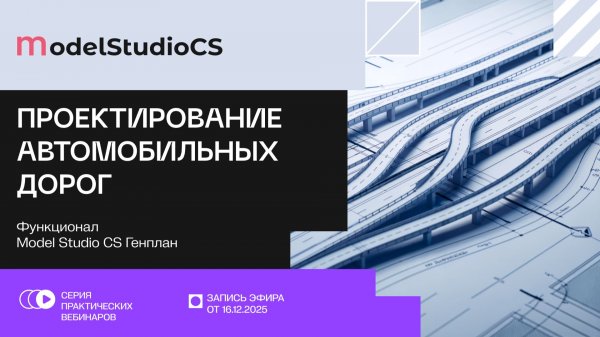 Функционал Model Studio CS Генплан для проектирования автомобильных дорог