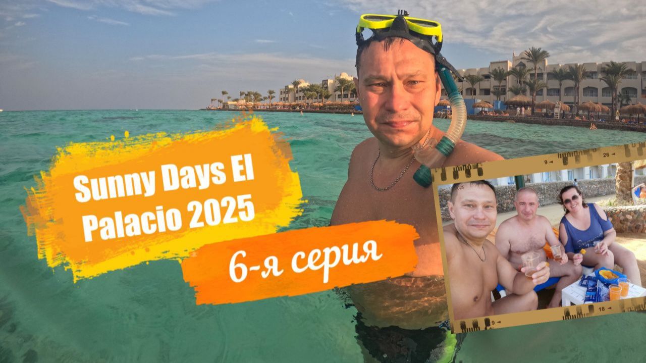 Sunny Days El Palacio 4*. Отпуск Египет Осень-2025. 6-я серия