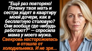 Жизненные Истории/"Ещё раз повторяю! Почему твоя мать и сестра ходят в квартиру моей дочери, как в