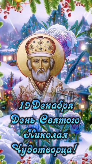 С Днём Святого Николая