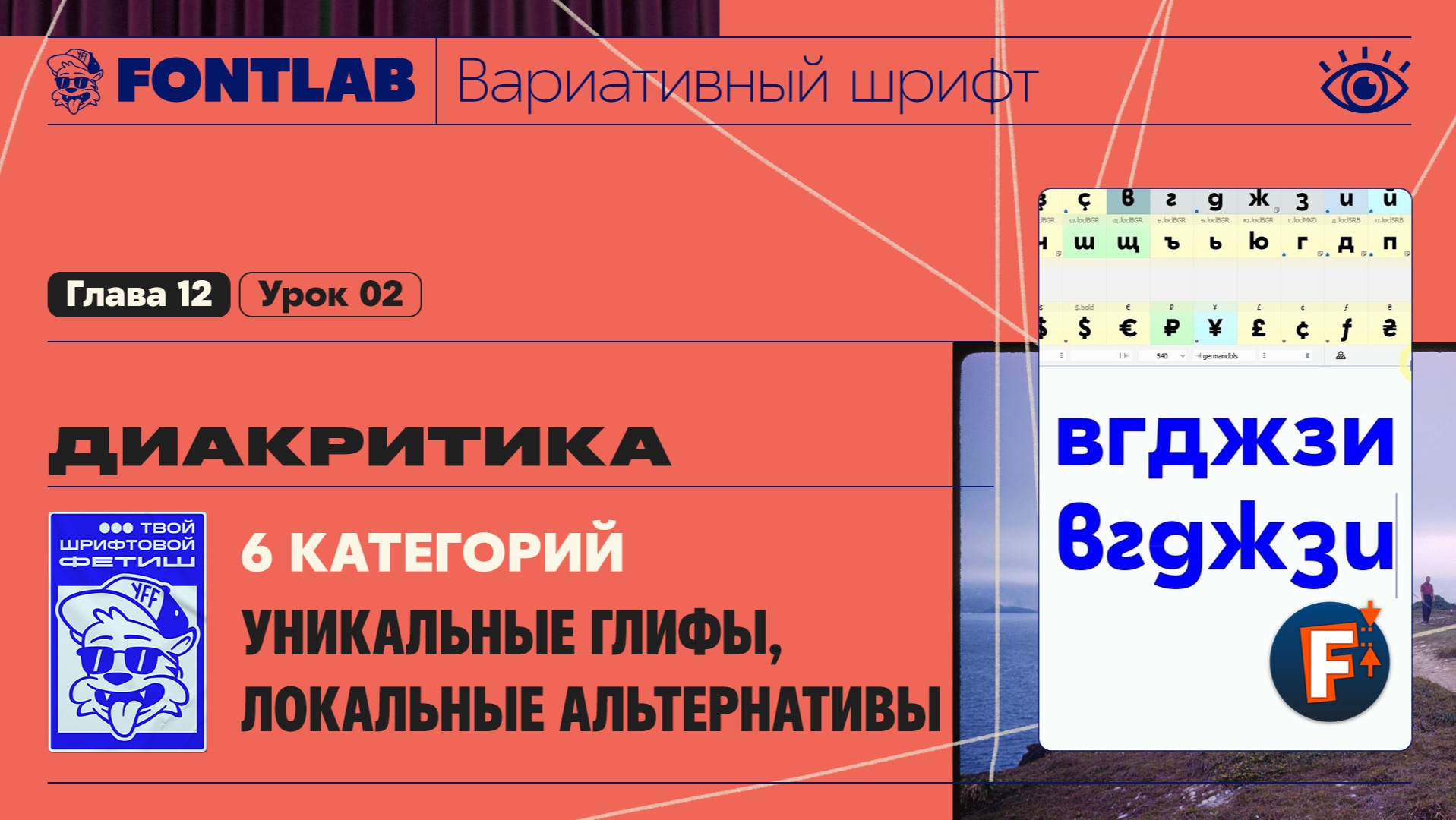 ДВШ 12-02 Диакритика – 6 категорий – Уникальные глифы, компоненты, локальные альтернативы – Fontlab