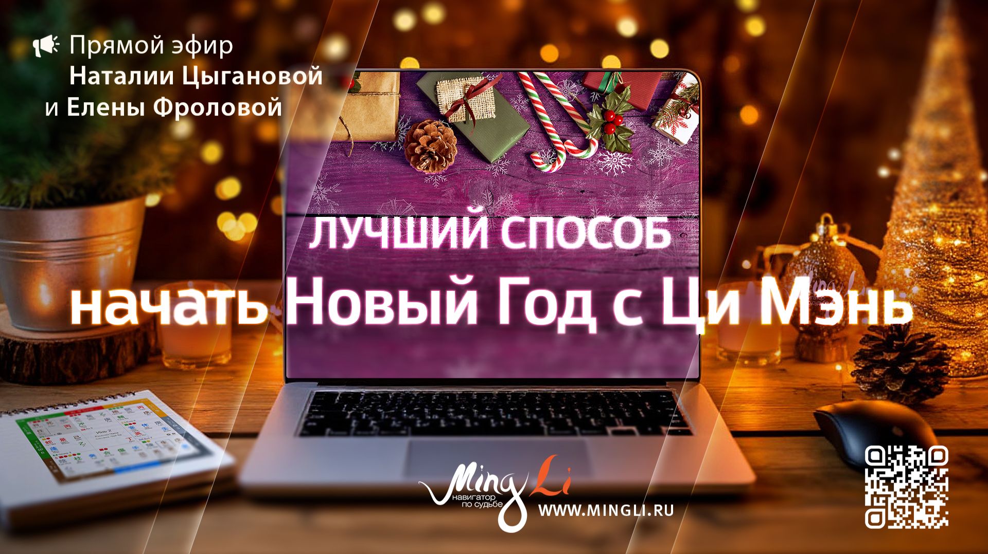 Лучший способ начать Новый Год с Ци Мэнь Дунь Цзя смотреть онлайн