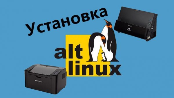 ALT Linux. Установка. Крипто про, принтер и сканер. Fujitsu 225, Pantum p2500, hp.