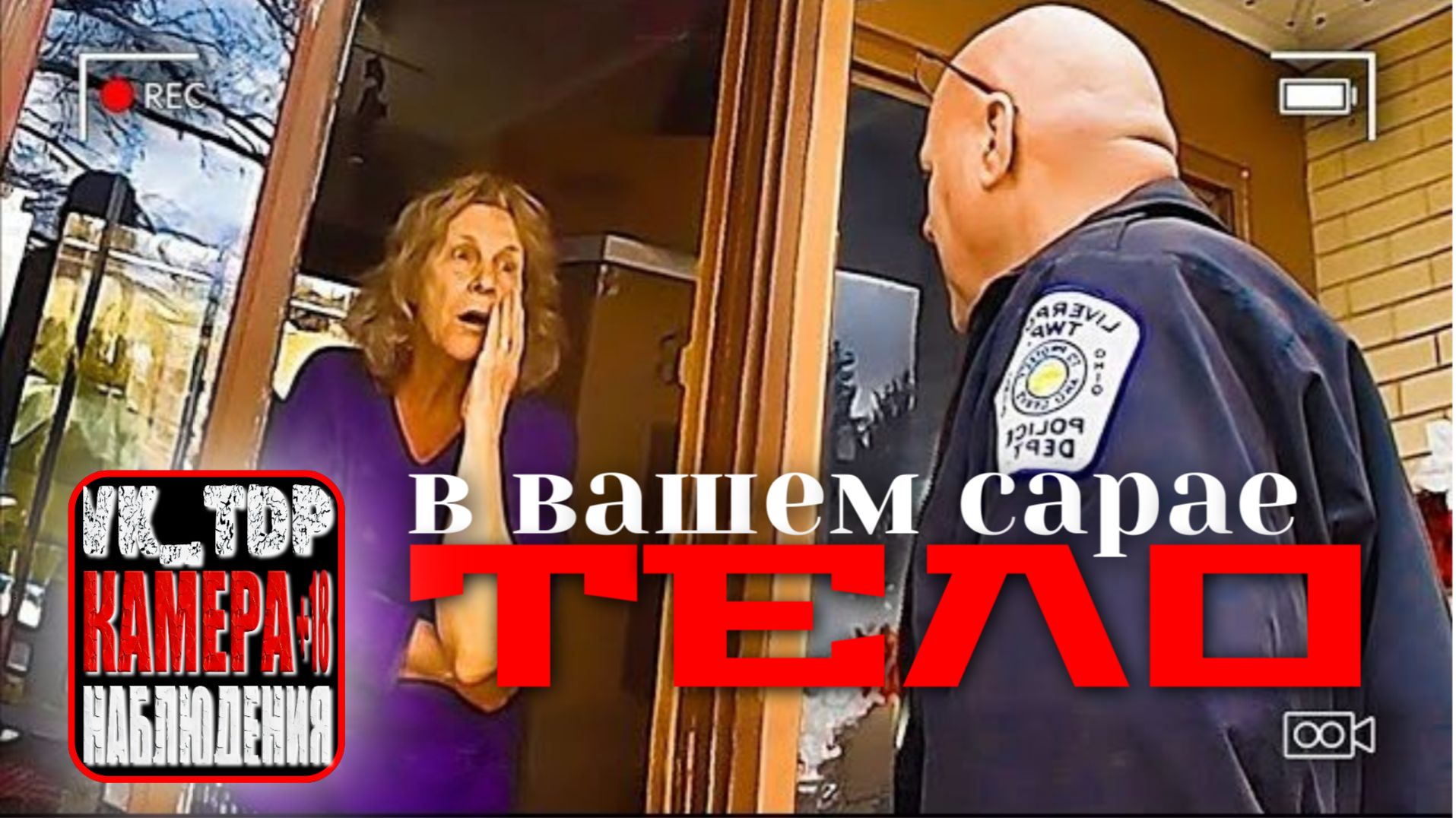 ⚡️Полиция находит расчленённое тело в сарае смотреть онлайн