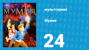 Мумия 24 серия (мультсериал, 2001)
