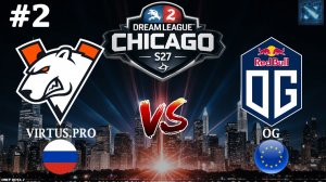 ТОТАЛЬНОЕ УНИЖЕНИЕ | VP vs OG #2 (BO3) DreamLeague S27