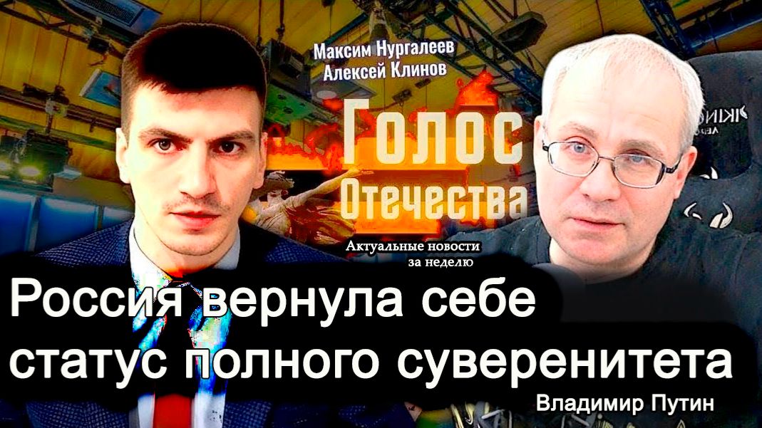 Россия вернула себе статус полного суверенитета - Владимир Путин - Клинов Алексей, Максим Нургалеев смотреть онлайн