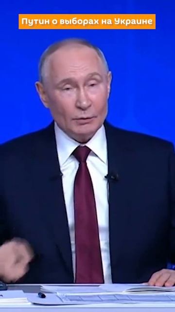 Владимир Путин о выборах На украине! смотреть онлайн