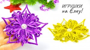 ❄️Снежинка из фоамирана ❄️ Новогодние Ёлочные игрушки ☃️ Поделки на Новый год