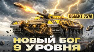 Объект 757А - НОВЫЙ БОГ 9 УРОВНЯ с НУРСАМИ! СБОРОЧНЫЙ ЦЕХ 2025