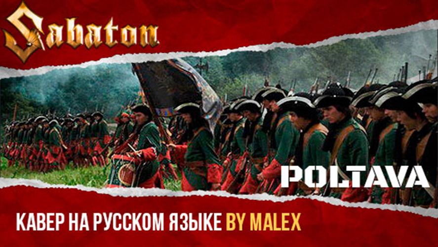 Sabaton - Poltava (кавер на русском языке) смотреть онлайн