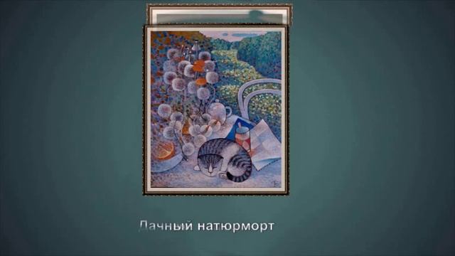 "Коты в картинах художницы Натальи Трубиной (г. р. 1953)"
