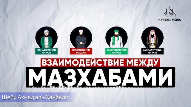 Один мазхаб не признает другой? || Шейх Ахмад аль-Ханбали смотреть онлайн