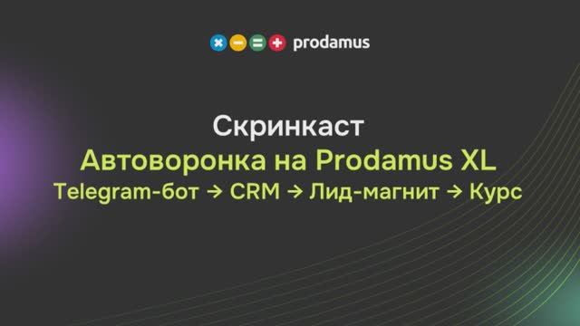 Автоворонка на Prodamus.XL смотреть онлайн