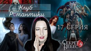 Клуб романтики💕 Секрет небес 3 - 17 серия 1 сезон (прохождение) ветка Мальбонте, Каин, Рафаил |Лэйн