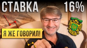 СТАВКА 16%. Я же говорил! Что дальше?