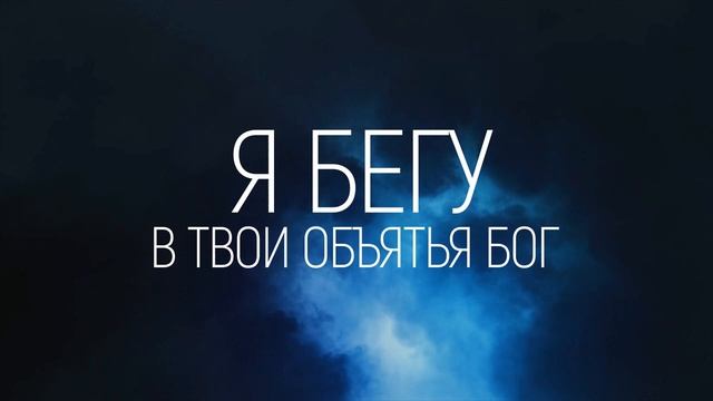БОГ ЖИВОЙ | 🎤 ХРИСТИАНСКОЕ КАРАОКЕ С ТЕКСТОМ смотреть онлайн