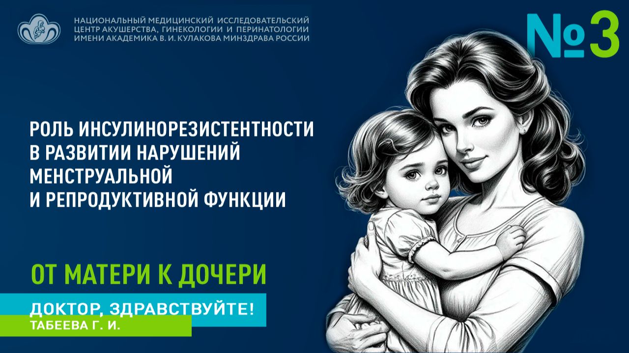 Выпуск 3 | Роль инсулинорезистентности в развитии нарушений менструальной и репродуктивной функции смотреть онлайн