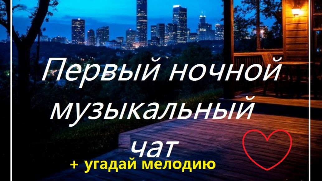 Первый ночной Музыкальный чат. Выпуск 33. Для тех кто не спит. + Угадай мелодию. смотреть онлайн