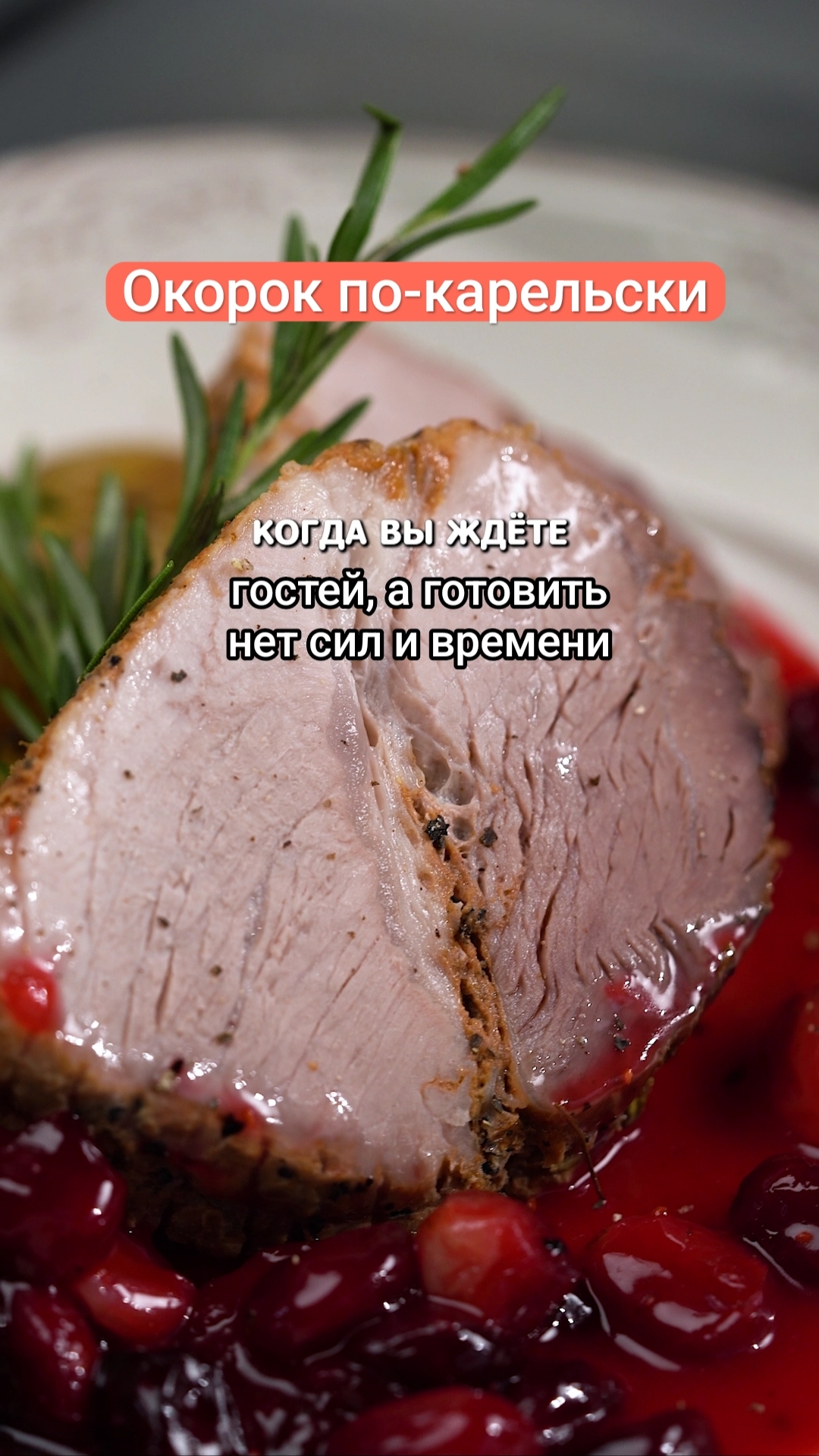 Окорок по-карельски с картофелем и клюквенным соусом