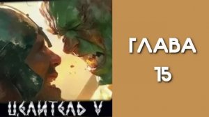 Целитель 5. Главы 15 - 20