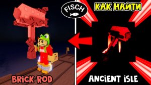 УДОЧКА КИРПИЧ (Brick Rod) в ФИШ роблокс | Fisch roblox | Как получить БРИК УДОЧКУ (МОЛОТ)