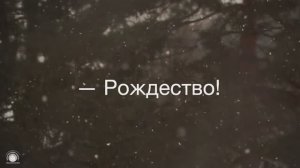 РОЖДЕСТВО ЧУДЕСНЫЙ ПРАЗДНИК | 🎤 ХРИСТИАНСКОЕ КАРАОКЕ С ТЕКСТОМ